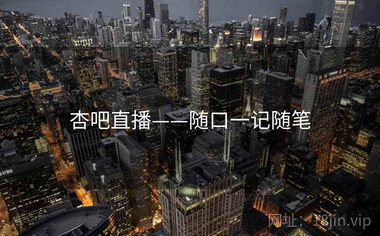 杏吧直播——随口一记随笔  第2张