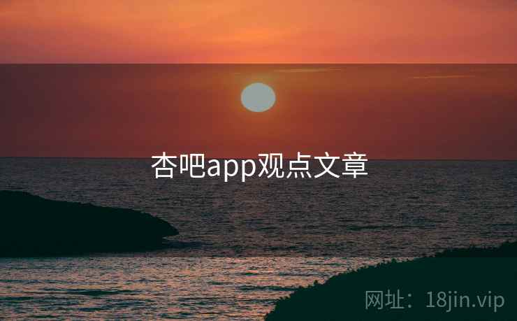 杏吧app观点文章
