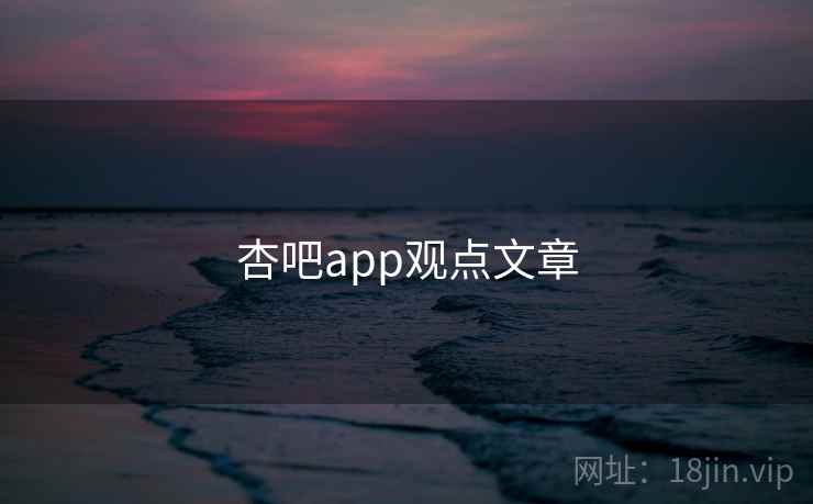 杏吧app观点文章