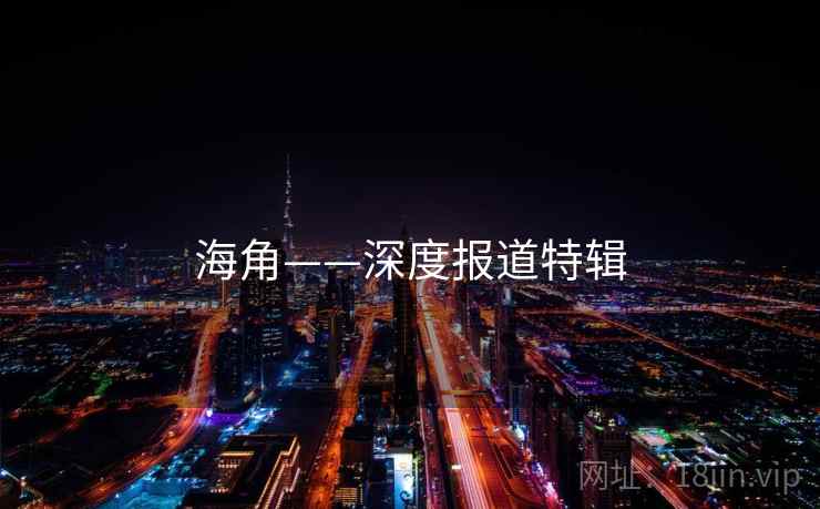 海角——深度报道特辑