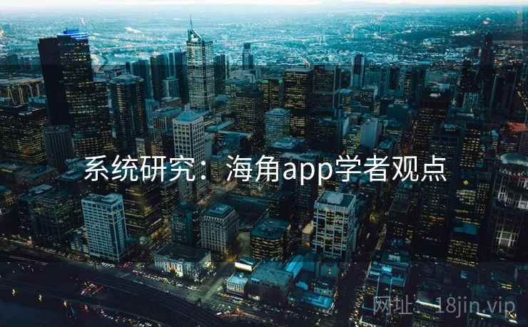 系统研究：海角app学者观点