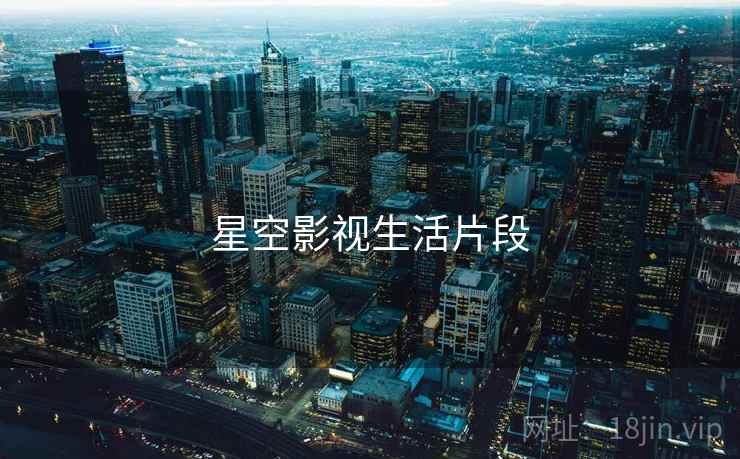 星空影视生活片段  第1张