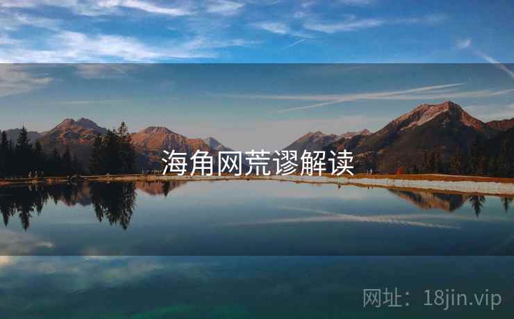 海角网荒谬解读