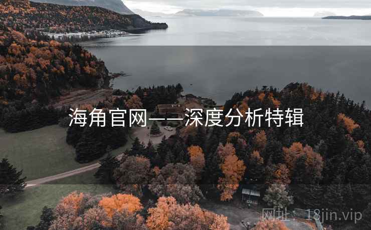 海角官网——深度分析特辑