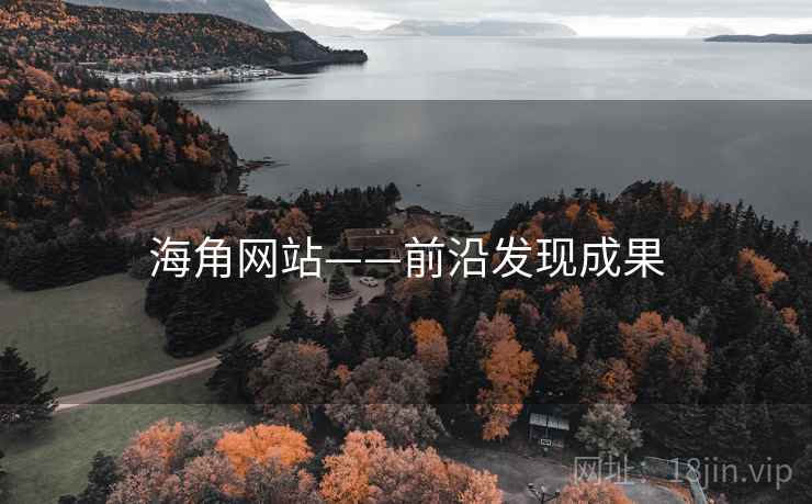 海角网站——前沿发现成果
