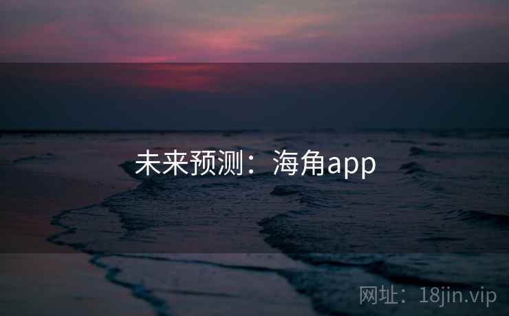 未来预测：海角app