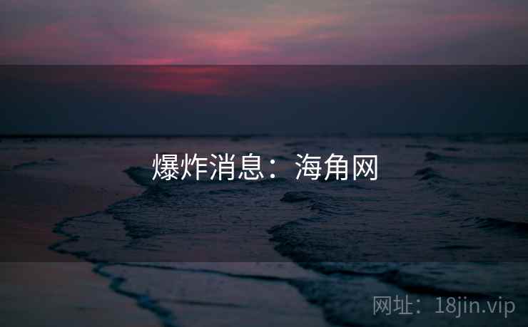 爆炸消息：海角网