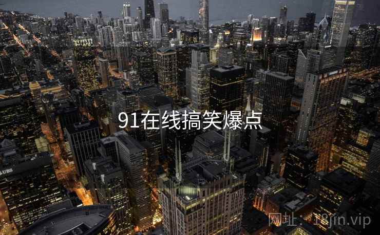 91在线搞笑爆点
