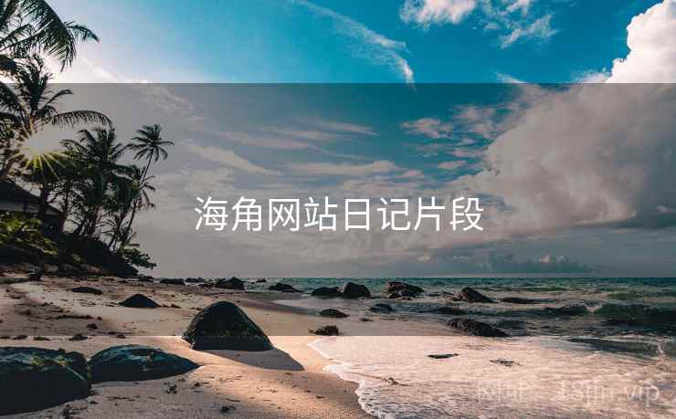 海角网站日记片段
