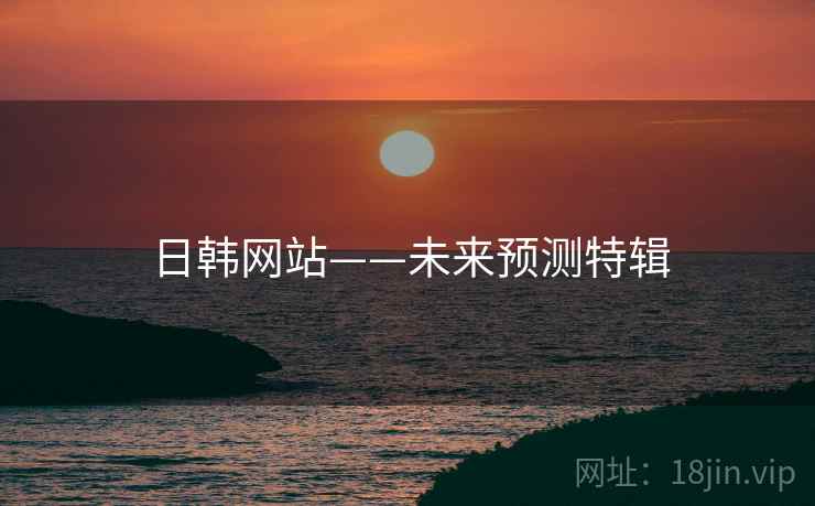 日韩网站——未来预测特辑