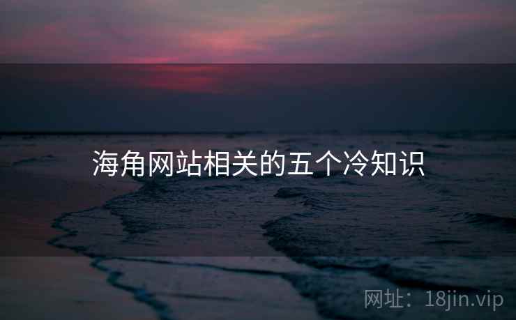 海角网站相关的五个冷知识