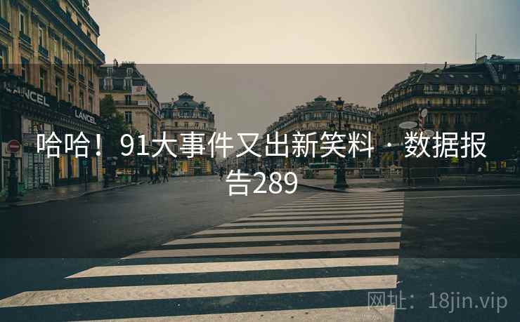 哈哈！91大事件又出新笑料 · 数据报告289